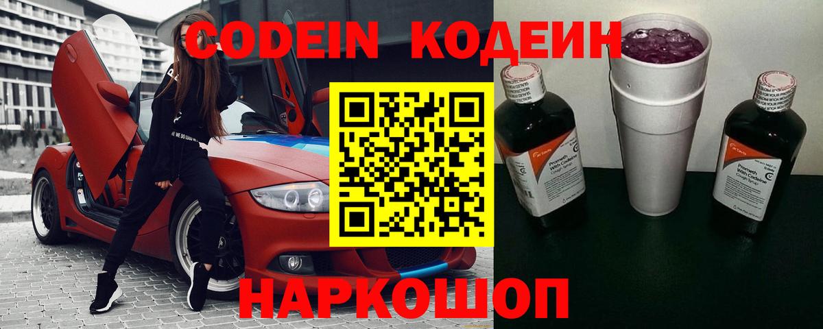 Кодеиновый сироп Lean Purple Drank  Кодеин напиток Lean (лин)  Волоколамск  Вход с VPN 
